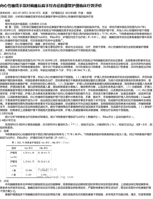 向心性缠绕手指对偏瘫后肩手综合征的康复护理临床疗效评价