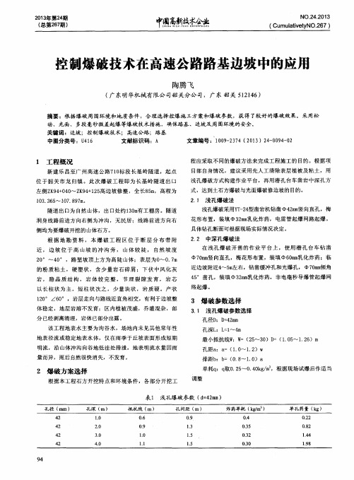 控制爆破技术在高速公路路基边坡中的应用