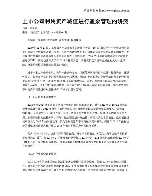 上市公司利用资产减值进行盈余管理的研究