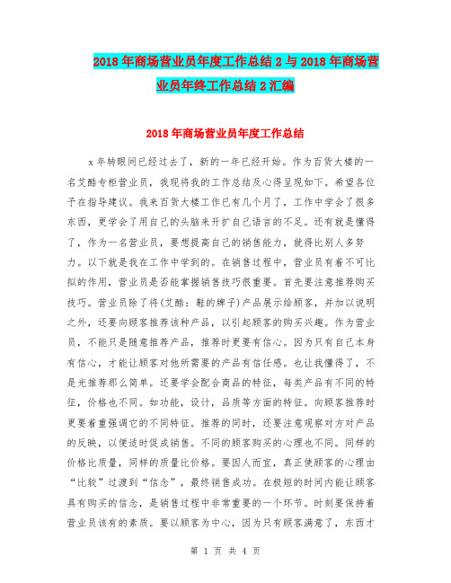 2018年商场营业员年度工作总结2与2018年商场营业员年终工作总结2汇编