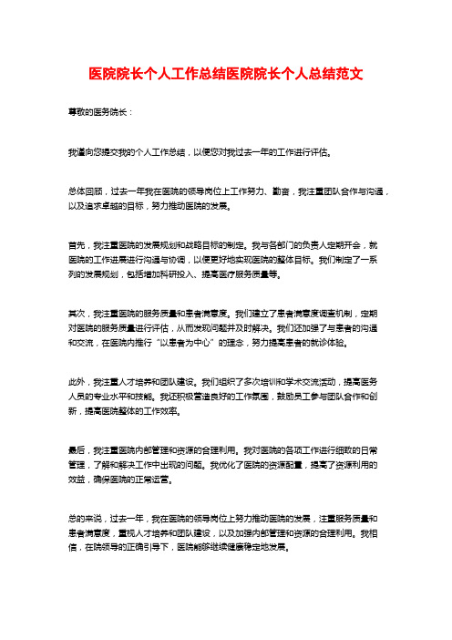 医院院长个人工作总结医院院长个人总结范文