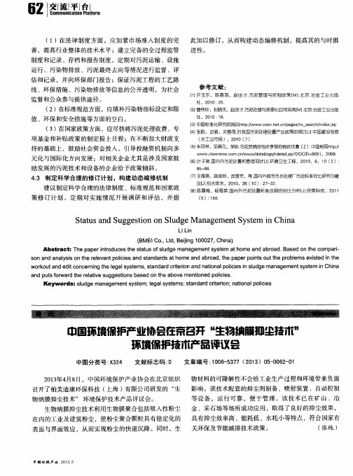 中国环境保护产业协会在京召开“生物纳膜抑尘技术”环境保护技术产品评议会