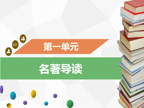 2018年部编人教版九年级上册语文精品课件 名著导读