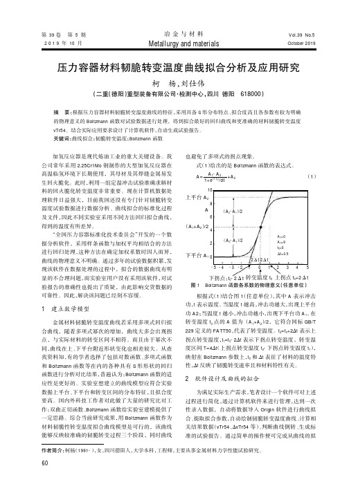 压力容器材料韧脆转变温度曲线拟合分析及应用研究