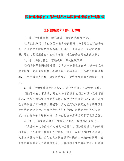 医院健康教育工作计划表格与医院健康教育计划汇编.doc