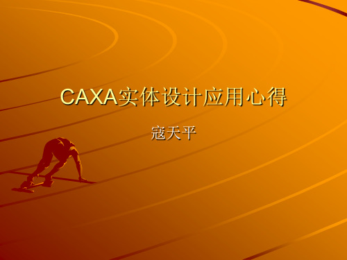 CAXA实体设计在各行业中的应用