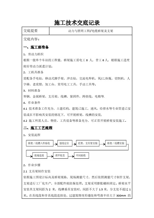 电缆桥架及支架施工技术交底