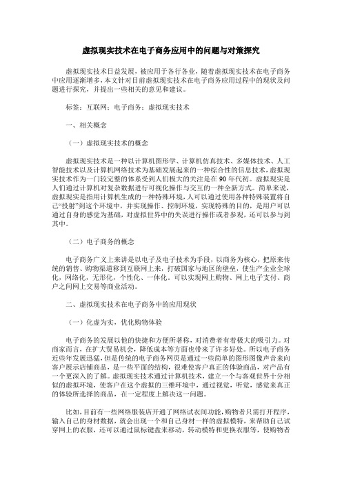 虚拟现实技术在电子商务应用中的问题与对策探究