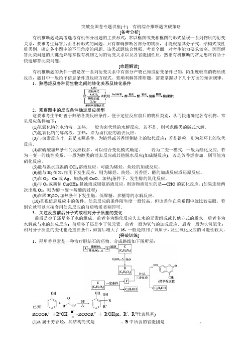 高考化学一轮精选教师用书苏教专用选修有机化学基础6突破全国卷专题讲座(十)有机综合推断题突破策略