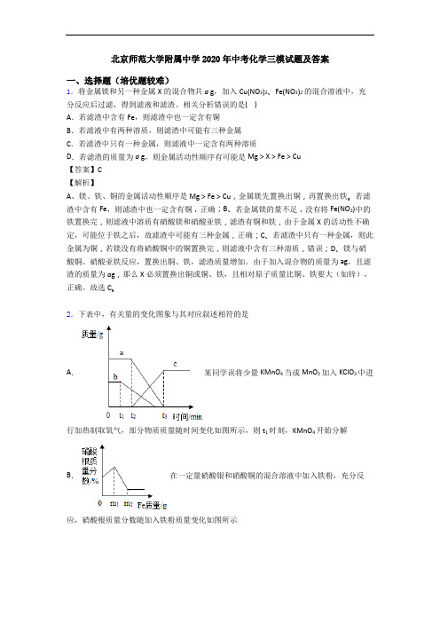 北京师范大学附属中学2020年中考化学三模试题及答案