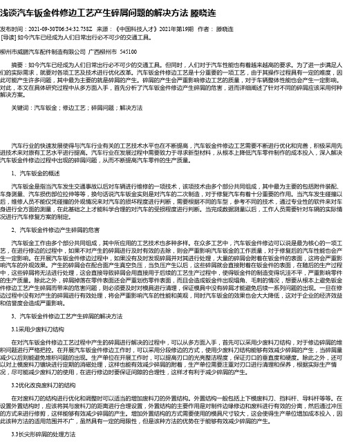 浅谈汽车钣金件修边工艺产生碎屑问题的解决方法滕晓连