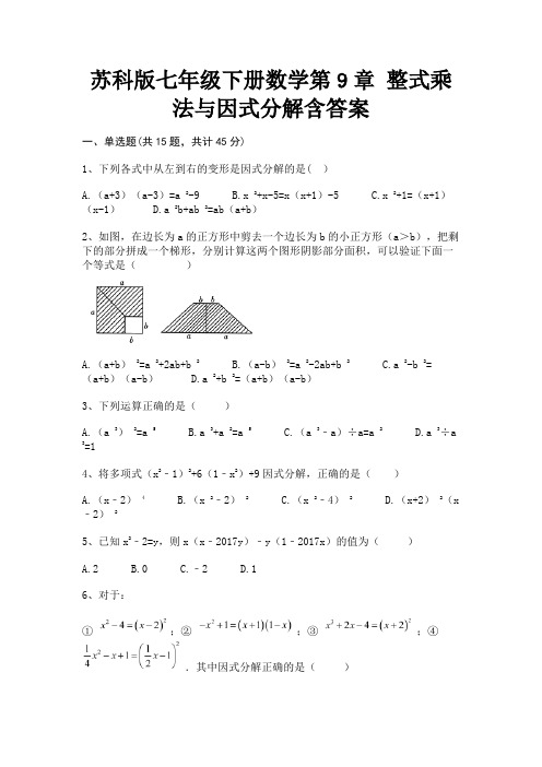 (真题汇编)苏科版七年级下册数学第9章 整式乘法与因式分解含答案