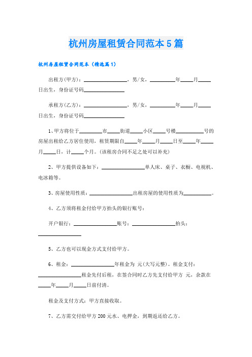 杭州房屋租赁合同范本5篇