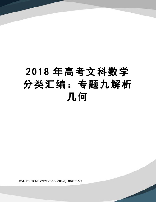 2018年高考文科数学分类汇编：专题九解析几何