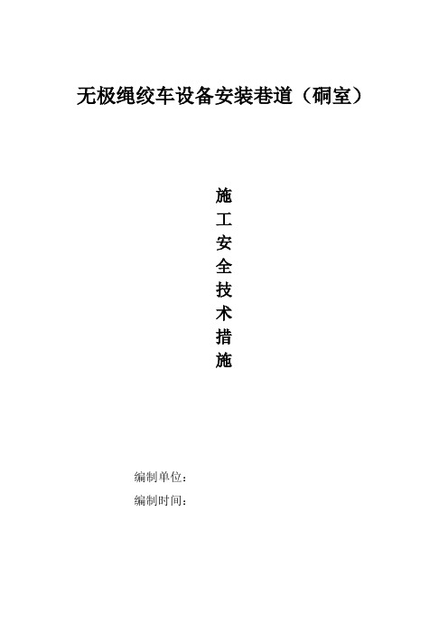 无极绳绞车硐室扩帮安全施工措施 Microsoft Word 文档