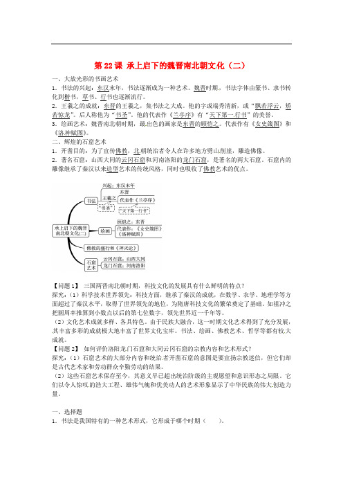 七年级历史上册 第22课 承上启下的魏晋南北朝文化二导学案2 新人教版