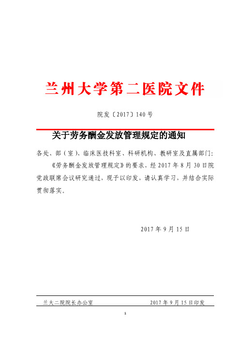 关于劳务酬金发放管理规定的通知-兰州大学第二医院