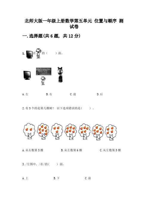 北师大版一年级上册数学第五单元-位置与顺序-测试卷精品(B卷)