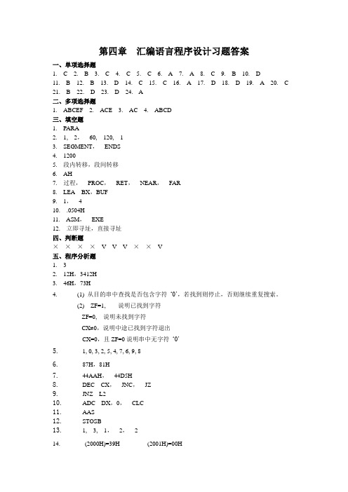 汇编语言程序设计课后习题答案