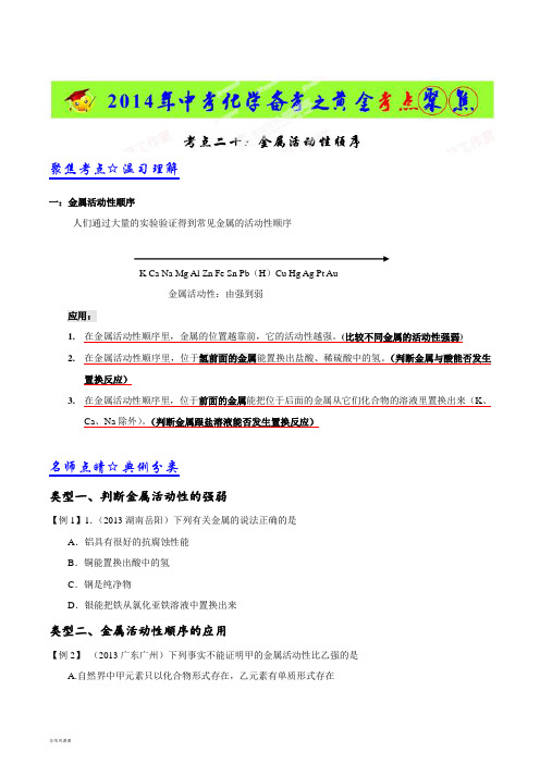 中考冲刺考点20金属活动特性顺序-中考化学备考之黄金考点聚焦(原卷版).docx