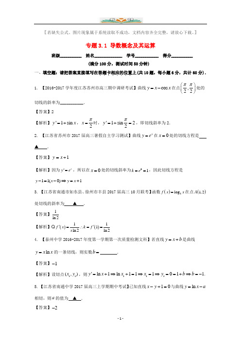 江苏版高考数学一轮复习：专题3.1导数概念及其运算巩固检测题附答案.doc