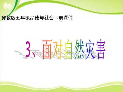 《面对自然灾害》PPT课件冀教版
