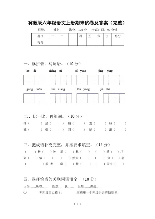 冀教版六年级语文上册期末试卷及答案(完整)