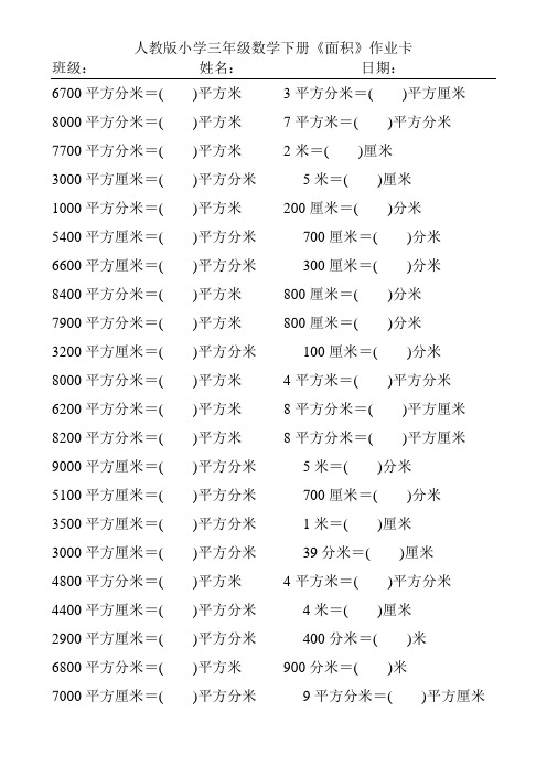 人教版小学三年级数学下册《面积》作业卡259