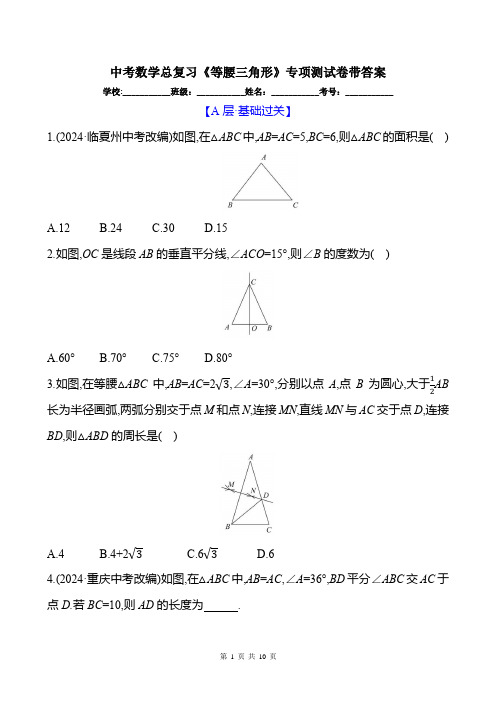 中考数学总复习《等腰三角形》专项测试卷带答案