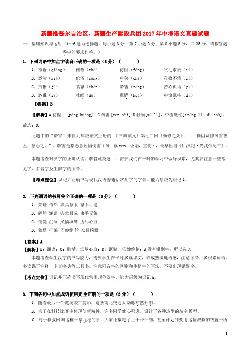 新疆维吾尔自治区、新疆生产建设兵团中考语文真题试题(含解析)(1)