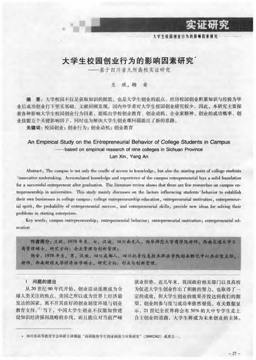 大学生校园创业行为的影响因素研究——基于四川省九所高校实证研究