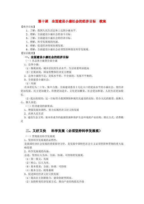 高一政治 《经济与生活》第十课全面建设小康社会的经济目标教案