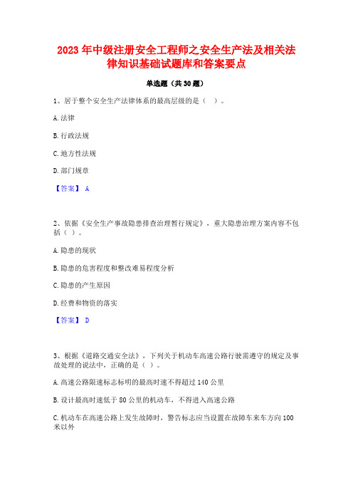 2023年中级注册安全工程师之安全生产法及相关法律知识基础试题库和答案要点