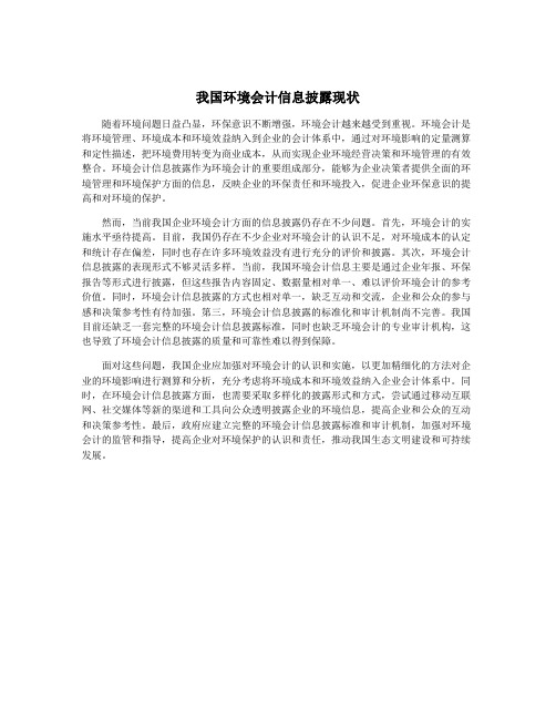 我国环境会计信息披露现状