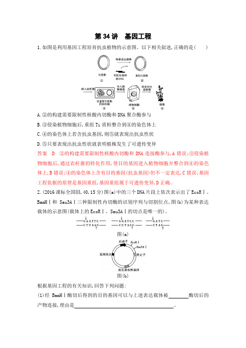 2020版高考浙江选考生物一轮教师备用题库：第34讲 基因工程 Word版含解析