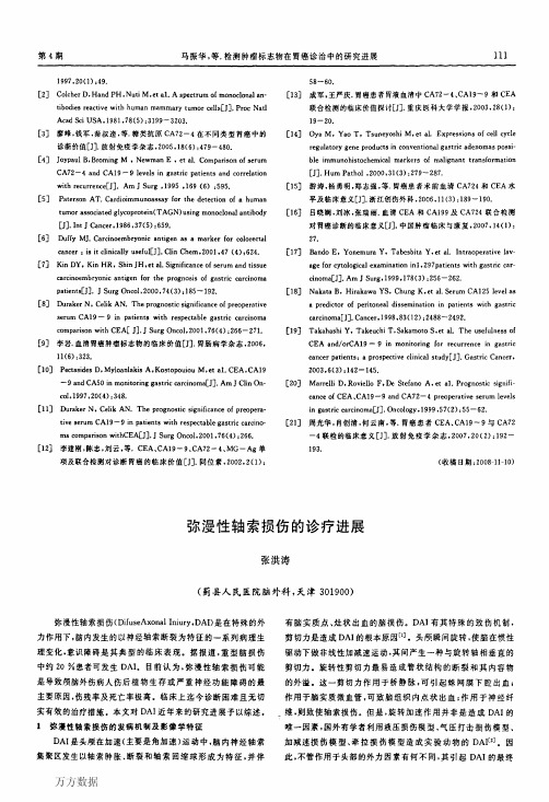 弥漫性轴索损伤的诊疗进展