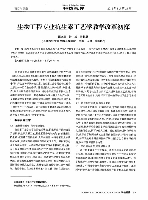 生物工程专业抗生素工艺学教学改革初探