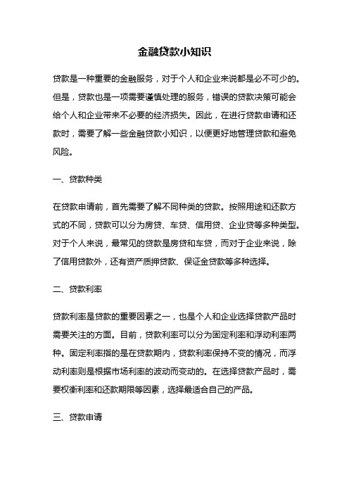 金融贷款小知识