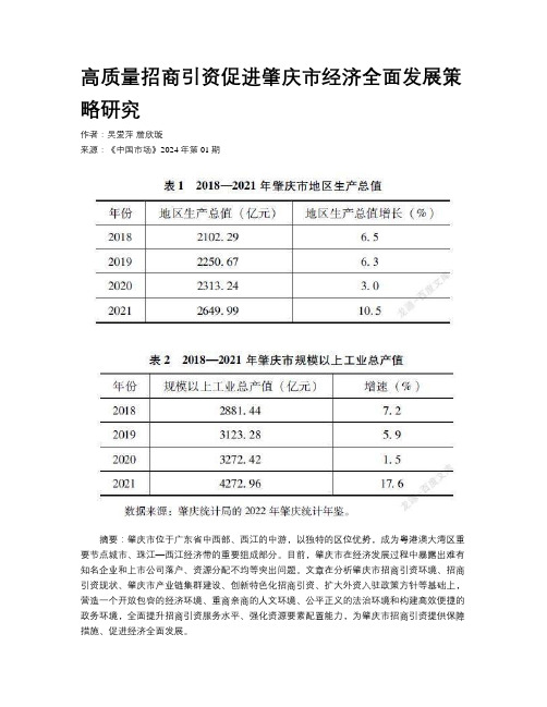 高质量招商引资促进肇庆市经济全面发展策略研究