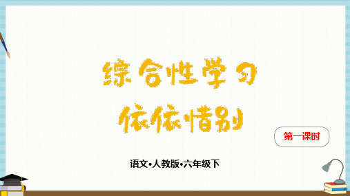 部编人教版六年级下册语文《第6单元 依依惜别 第1课时》教学课件