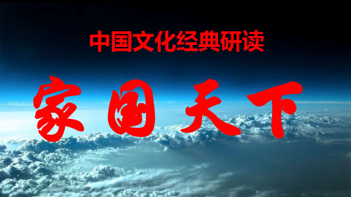 第六单元+家国天下+课件49张-2022-2023学年人教版高中语文选修《中国文化经典研读》