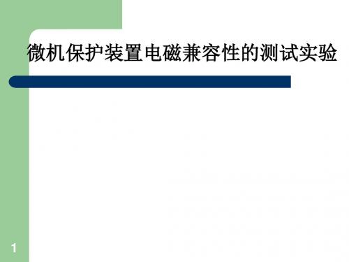 微机保护装置电磁兼容要求详解