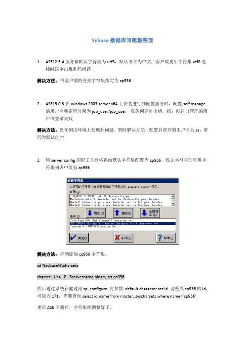 Sybase问题集整理