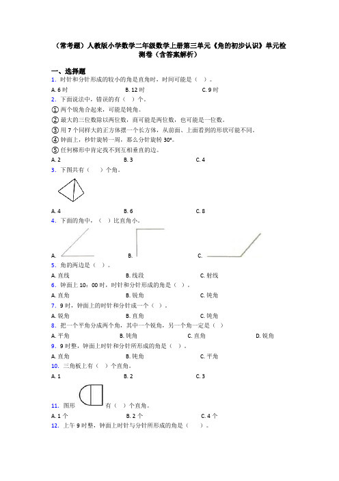 (常考题)人教版小学数学二年级数学上册第三单元《角的初步认识》单元检测卷(含答案解析)