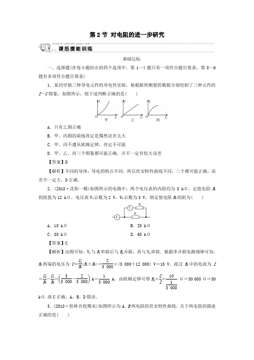 2019_2020学年高中物理第2章电路第2节对电阻的进一步研究课后提能训练粤教版选修3_1