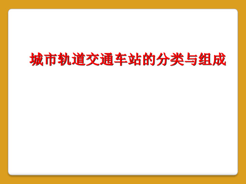 城市轨道交通车站的分类与组成