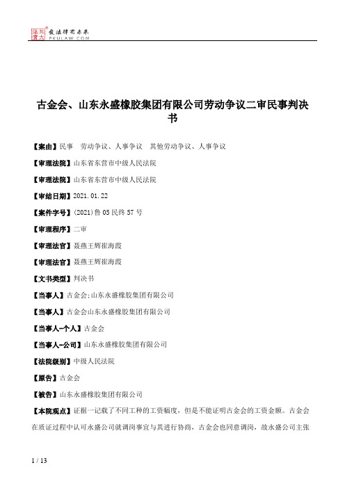 古金会、山东永盛橡胶集团有限公司劳动争议二审民事判决书