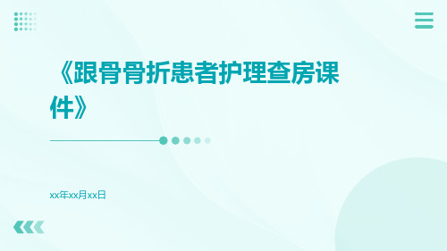 跟骨骨折患者护理查房课件