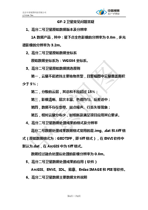 高分二号卫星影像常见问题汇总