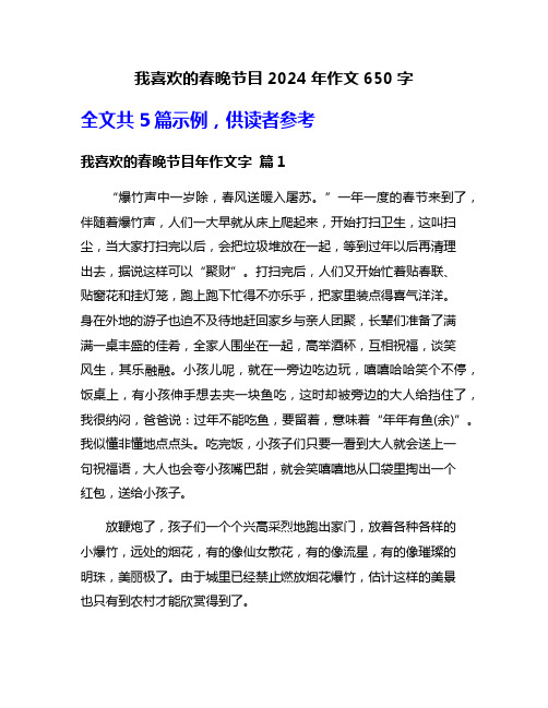 我喜欢的春晚节目2024年作文650字